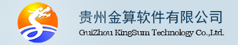 贵州金算软件有限公司